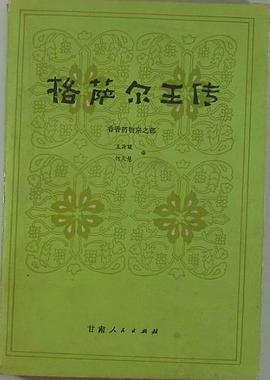 格萨尔王传：香香药物宗之部 pdf epub mobi 电子书 下载