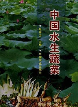 中国水生蔬菜 pdf epub mobi 电子书 下载