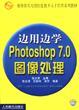 邊用邊學Photoshop 7.0圖像處理 pdf epub mobi 電子書 下載