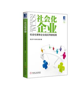 社会化企业 pdf epub mobi 电子书 下载