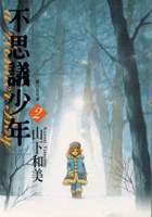 不思議少年 (2) pdf epub mobi 电子书 下载