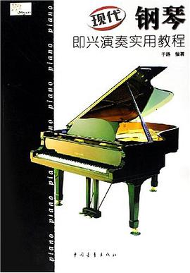 现代钢琴即兴演奏实用教程 pdf epub mobi 电子书 下载