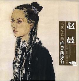 赵晨写意人物画精品集 pdf epub mobi 电子书 下载