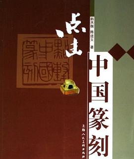 点击中国篆刻 pdf epub mobi 电子书 下载