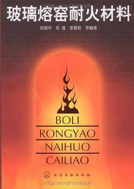 玻璃熔窑耐火材料 pdf epub mobi 电子书 下载