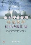 电力行业常用环境保护标准法规汇编 pdf epub mobi 电子书 下载