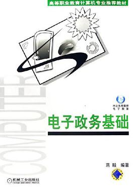 电子政务基础 pdf epub mobi 电子书 下载