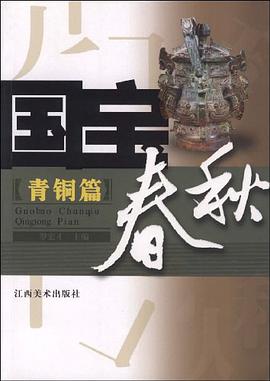 国宝春秋 pdf epub mobi 电子书 下载