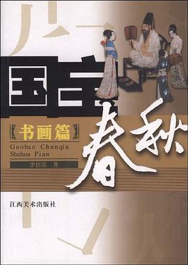 国宝春秋 pdf epub mobi 电子书 下载