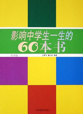 影响中学生一生的60本书 pdf epub mobi 电子书 下载