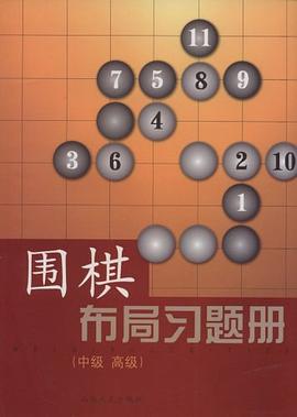 围棋布局习题册（中级高级） pdf epub mobi 电子书 下载