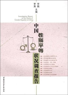 中国性别平等状况调查报告 pdf epub mobi 下载