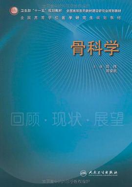 骨科学 pdf epub mobi 电子书 下载