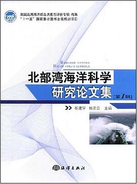 北部湾海洋科学研究论文集（第1辑） pdf epub mobi 电子书 下载