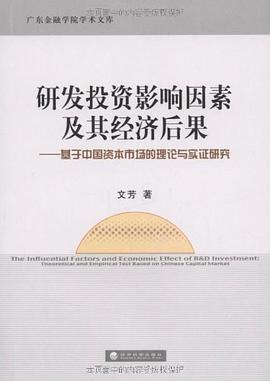 研发投资影响因素及其经济后果 pdf epub mobi 电子书 下载