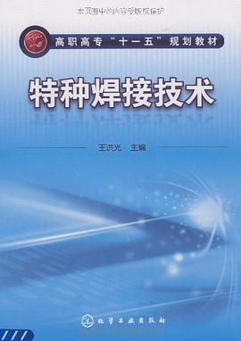 特种焊接技术 pdf epub mobi 电子书 下载