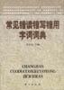 常见错读错写错用字词词典 pdf epub mobi 电子书 下载