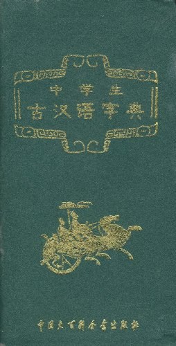 中学生古汉语字典 pdf epub mobi 电子书 下载