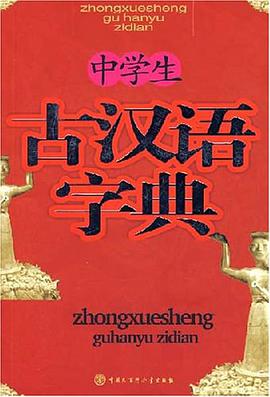 中学生古汉语字典 pdf epub mobi 电子书 下载