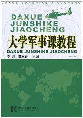 大学军事课教程
