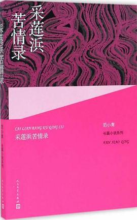 采莲浜苦情录 pdf epub mobi 电子书 下载