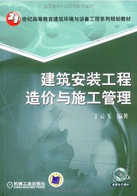 建筑安装工程造价与施工管理 pdf epub mobi 电子书 下载