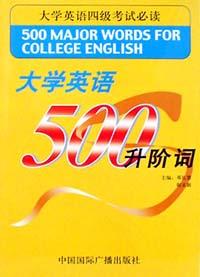 大学英语500升阶词 pdf epub mobi 电子书 下载