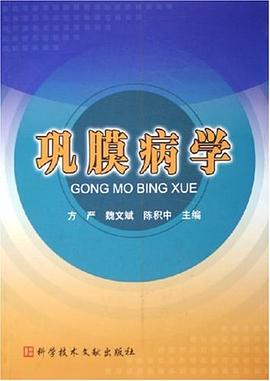 巩膜病学 pdf epub mobi 电子书 下载