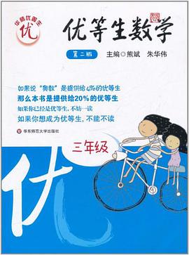 优等生数学 pdf epub mobi 电子书 下载