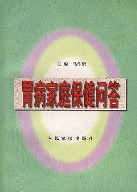 胃病家庭保健问答 pdf epub mobi 电子书 下载