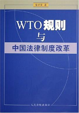 WTO规则与中国法律制度改革 pdf epub mobi 电子书 下载