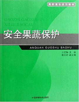 安全果蔬保护 pdf epub mobi 电子书 下载
