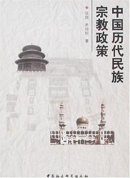 中国历代民族宗教政策