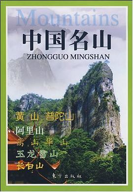 中国名山 pdf epub mobi 电子书 下载