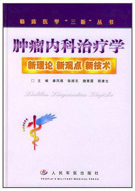 肿瘤内科治疗学 pdf epub mobi 电子书 下载