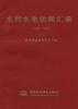 水利水电法规汇编:1993-1997 pdf epub mobi 电子书 下载