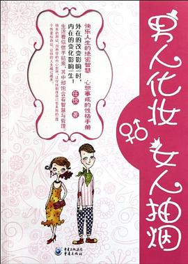 男人化妆.女人抽烟 pdf epub mobi 电子书 下载