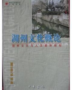 湖州文化概論
