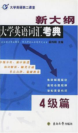 新大纲大学英语词汇考典 pdf epub mobi 电子书 下载