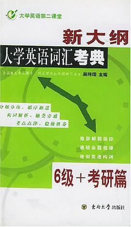 新大纲大学英语词汇考典 pdf epub mobi 电子书 下载