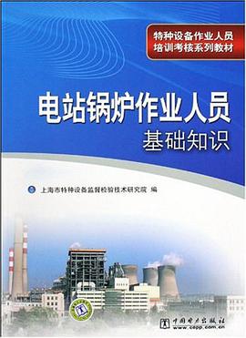 电站锅炉作业人员基础知识 pdf epub mobi 电子书 下载
