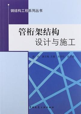 管桁架結構設計與施工 pdf epub mobi 電子書 下載