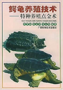 鳄龟养殖技术 pdf epub mobi 电子书 下载