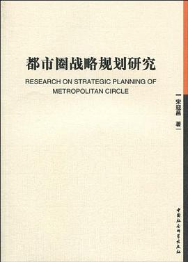 都市圈战略规划研究 pdf epub mobi 电子书 下载