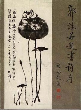 郭沫若题画诗存 pdf epub mobi 电子书 下载