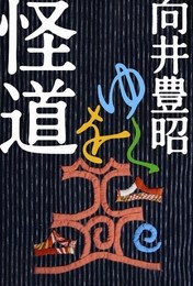 怪道をゆく pdf epub mobi 电子书 下载