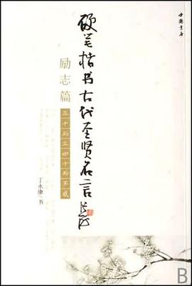硬笔楷书古代圣贤名言.励志篇 pdf epub mobi 电子书 下载