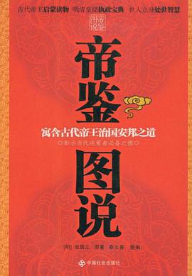 帝鉴图说 pdf epub mobi 电子书 下载