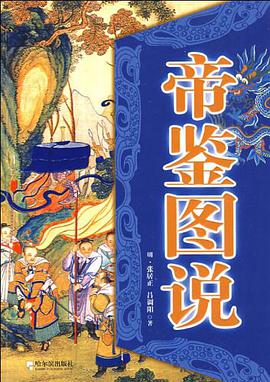 帝鉴图说 pdf epub mobi 电子书 下载