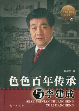 色色百年传承与李建成 pdf epub mobi 电子书 下载